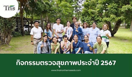 กิจกรรมตรวจสุขภาพประจำปี 2567